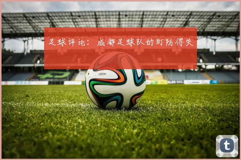 足球评论：成都足球队的盯防得失