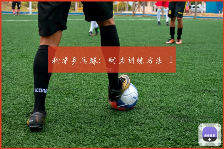 科学乒乓球：耐力训练方法_1